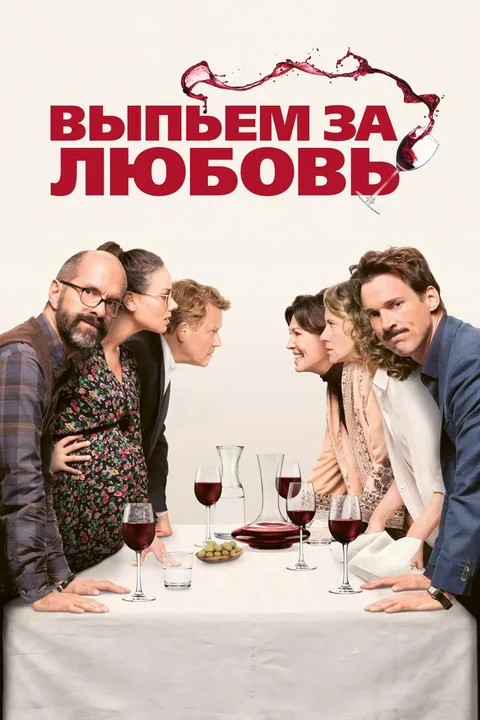 Выпьем за любовь (2018)