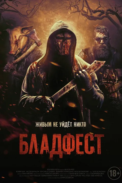 Бладфест (2018)