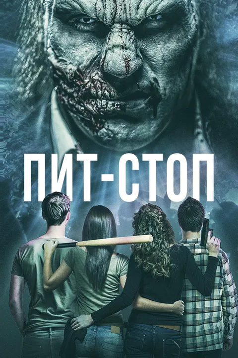 Пит-стоп (2019)