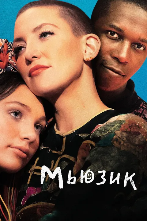Мьюзик (2020)