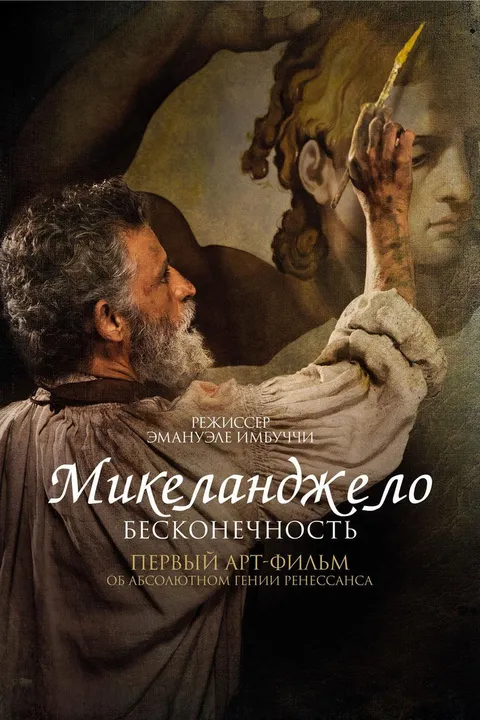 Микеланджело. Бесконечность (2017)