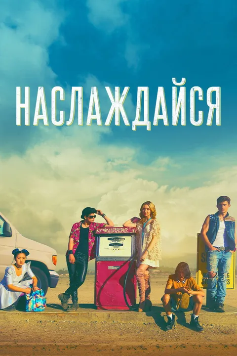Наслаждайся (2018)