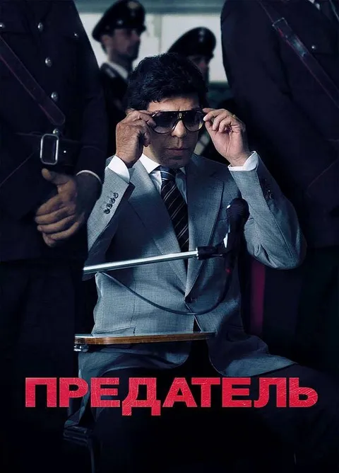 Предатель (2019)