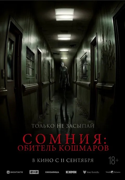Сомния: Обитель кошмаров (2024)