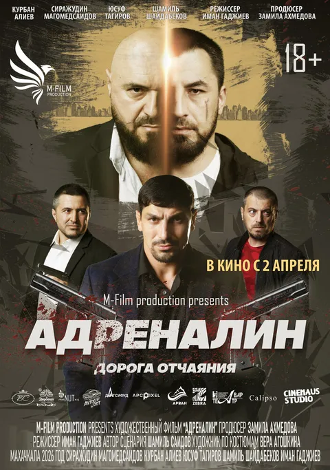 Адреналин (2025)