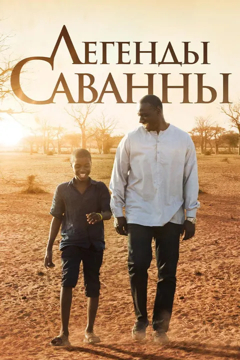 Легенды Саванны (2018)