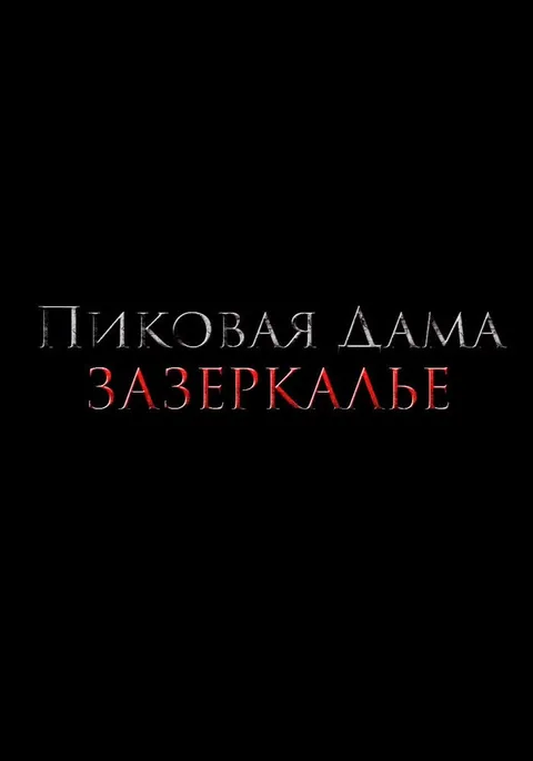 Пиковая дама: Зазеркалье (2018)