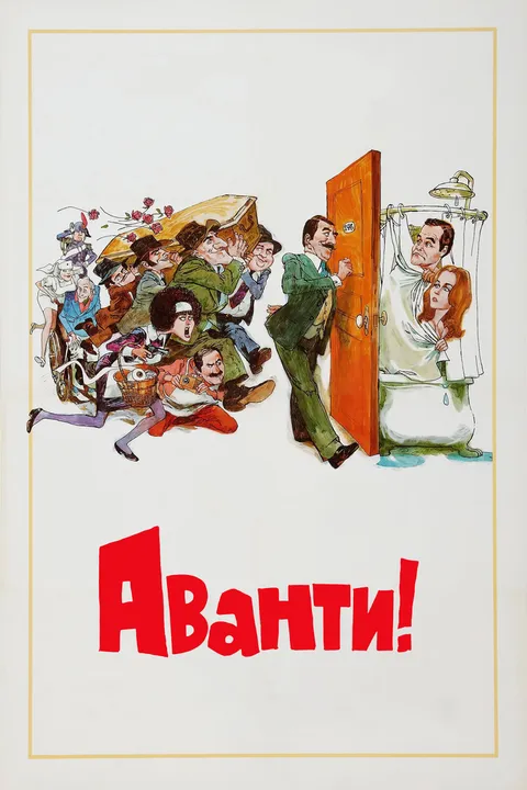 Аванти! (1972)