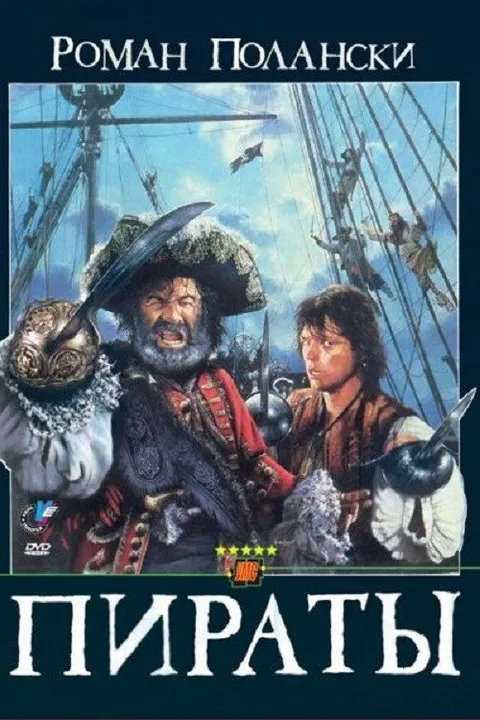 Пираты (1986)