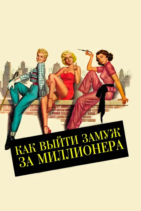 Как выйти замуж за миллионера (1953)