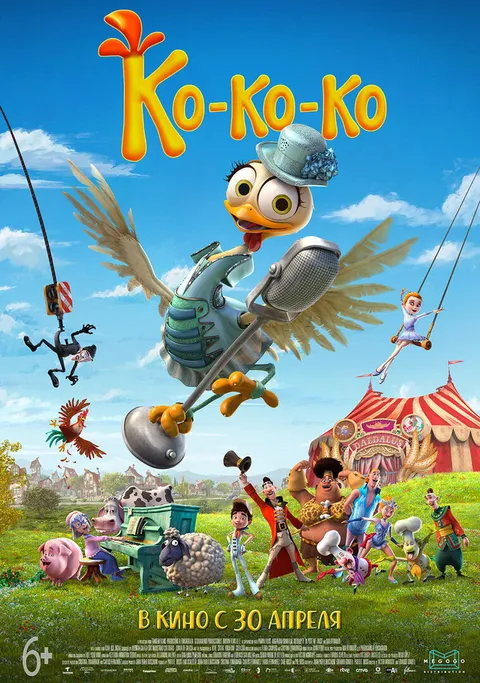 Ко-ко-ко! (2019)