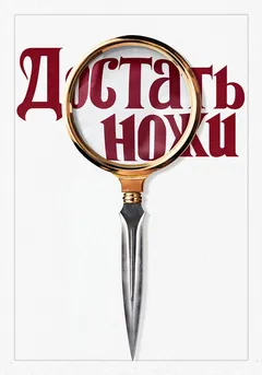 Достать ножи