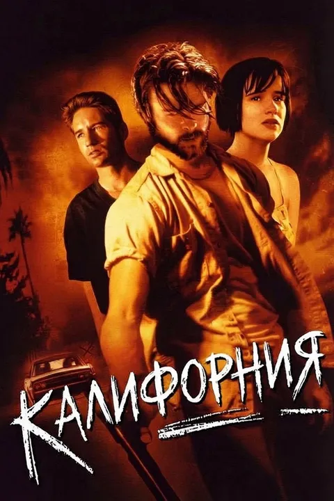 Калифорния (1993)