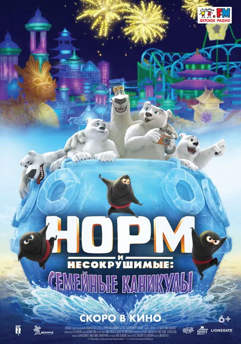 Норм и Несокрушимые: Семейные каникулы (2020)