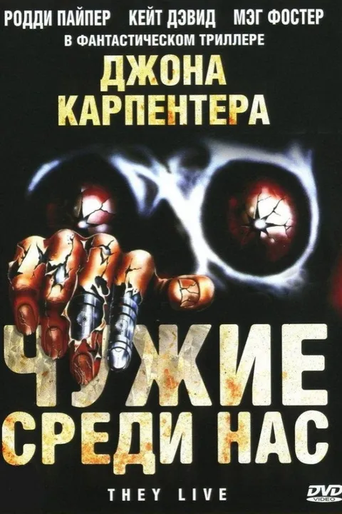Чужие среди нас (1988)