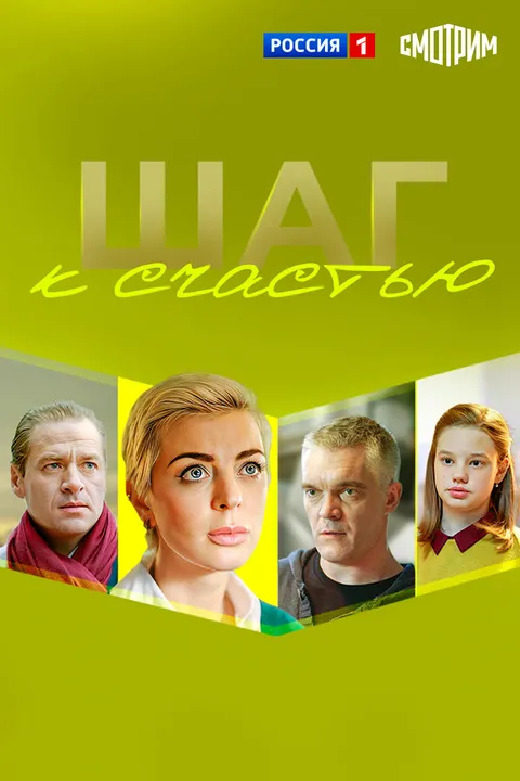 Шаг к счастью (2019)