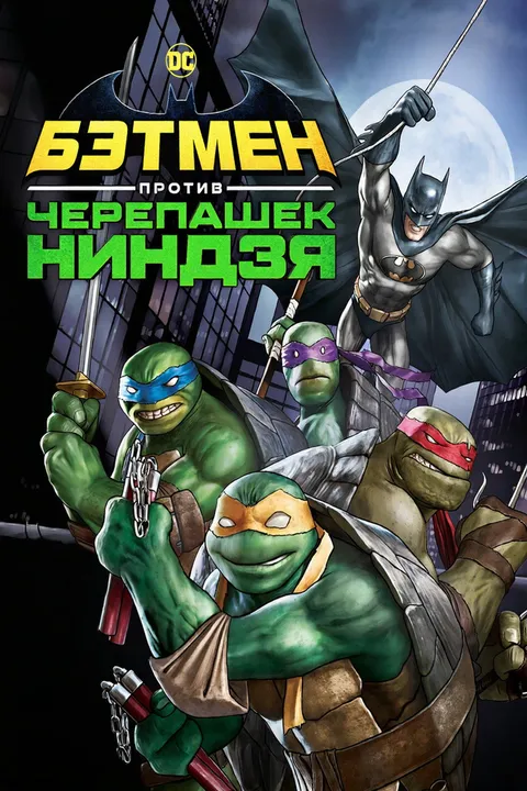 Бэтмен против Черепашек-ниндзя (2019)