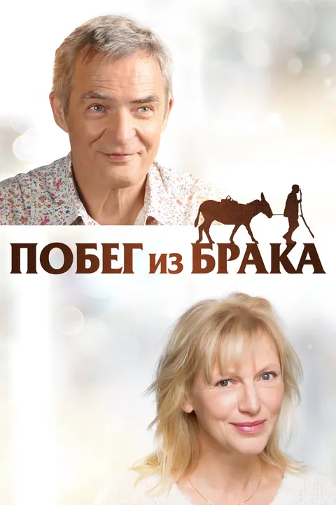 Побег из брака (2020)