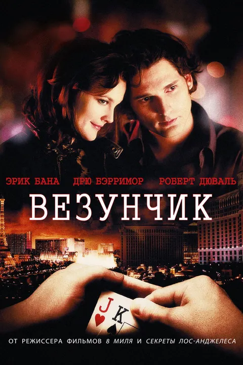 Везунчик (2007)