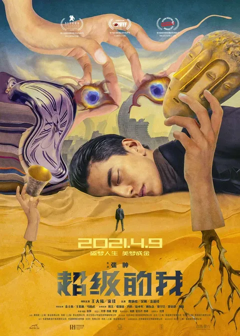 Всемогущий я (2021)