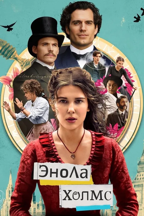 Энола Холмс (2020)