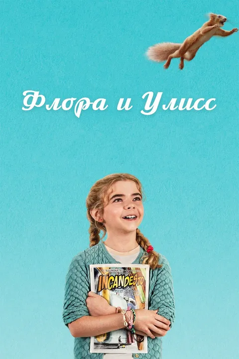 Флора и Улисс (2020)