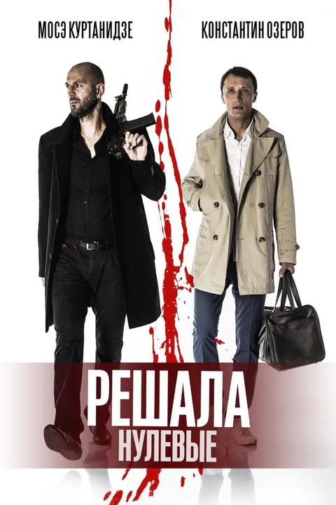 Решала. Нулевые (2019)