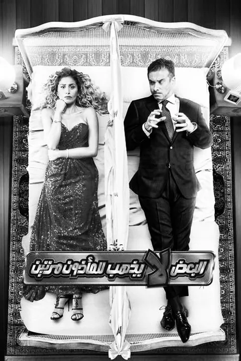 El-Badh la Yadhhab lel-Madhoon Marratain (2021)