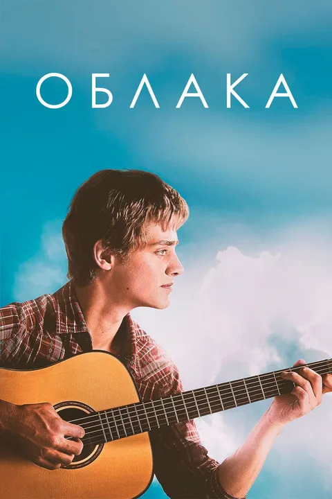 Облака (2020)