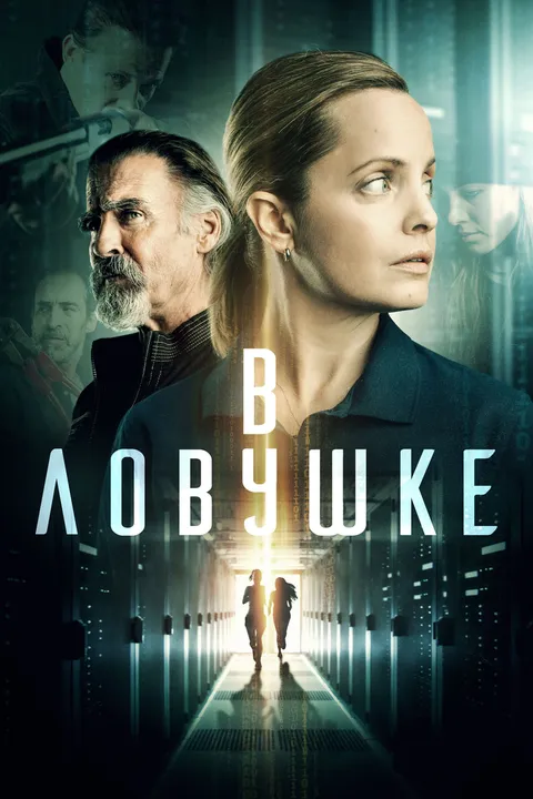 В ловушке (2021)