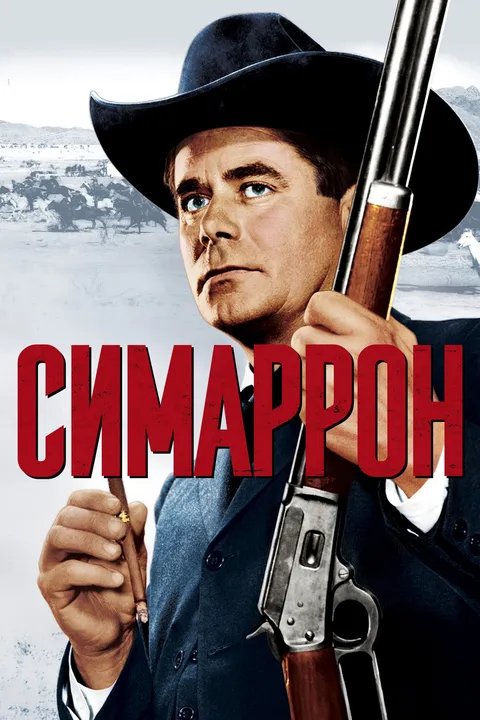 Симаррон (1960)