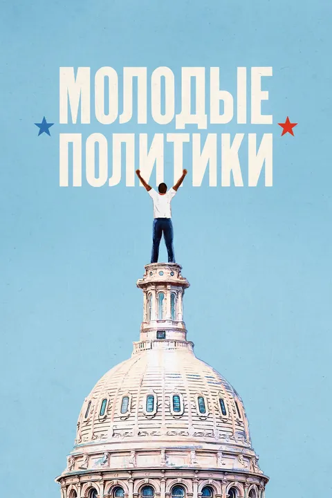 Молодые политики (2020)