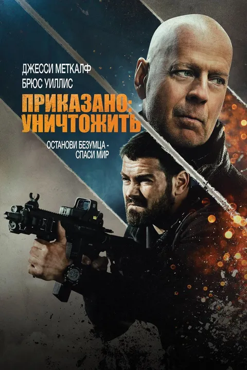 Приказано: уничтожить (2020)