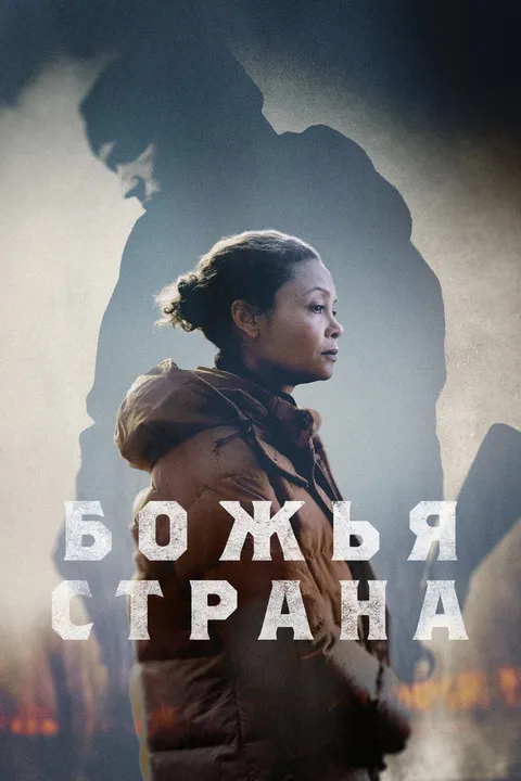 Божья страна (2022)