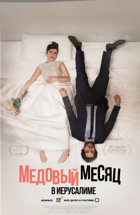Медовый месяц в Иерусалиме (2021)