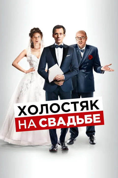 Холостяк на свадьбе (2020)