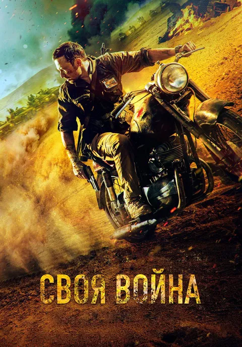 Своя война. Шторм в пустыне (2021)