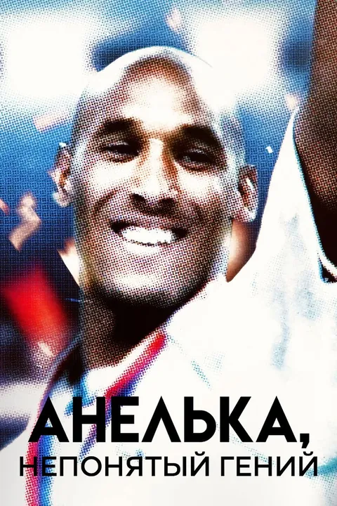 Анелька: Непонятый (2020)