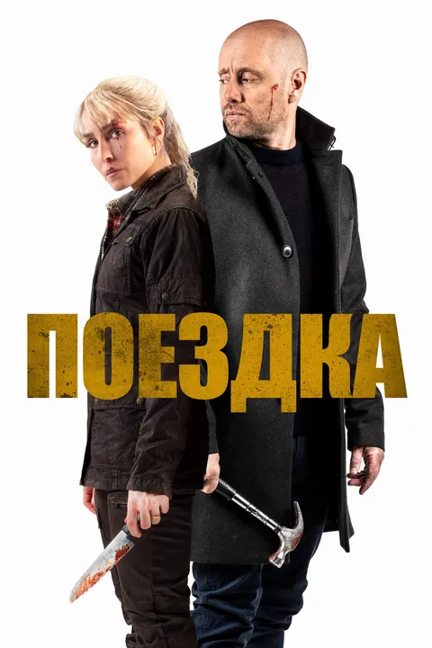 Поездка (2021)