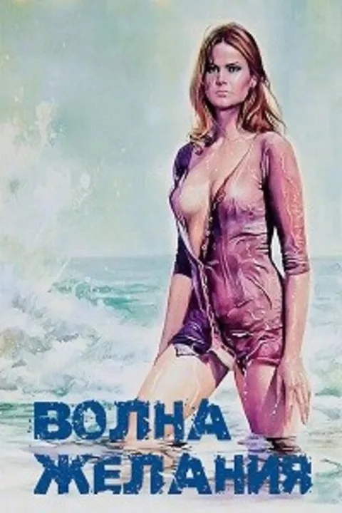 Волна желания (1975)