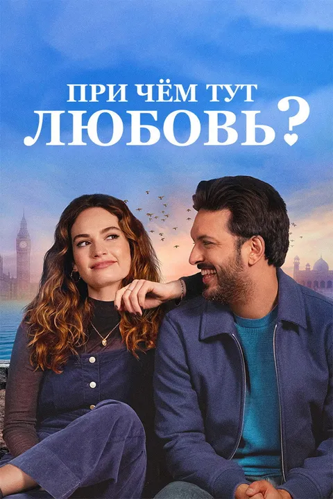 При чём тут любовь? (2022)