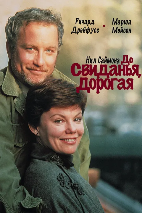 До свиданья, дорогая (1977)