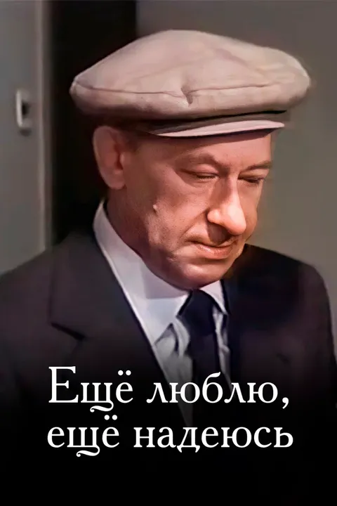 Еще люблю, еще надеюсь (1985)