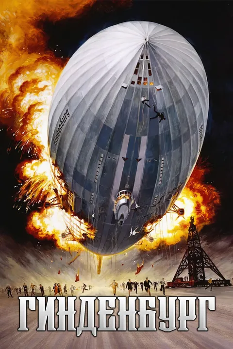 Гинденбург (1975)