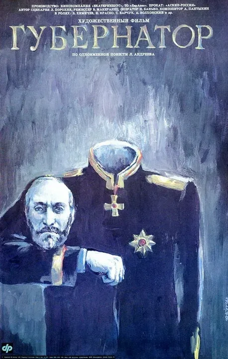 Губернаторъ (1992)