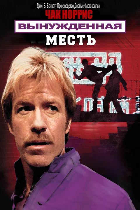 Вынужденная месть (1982)