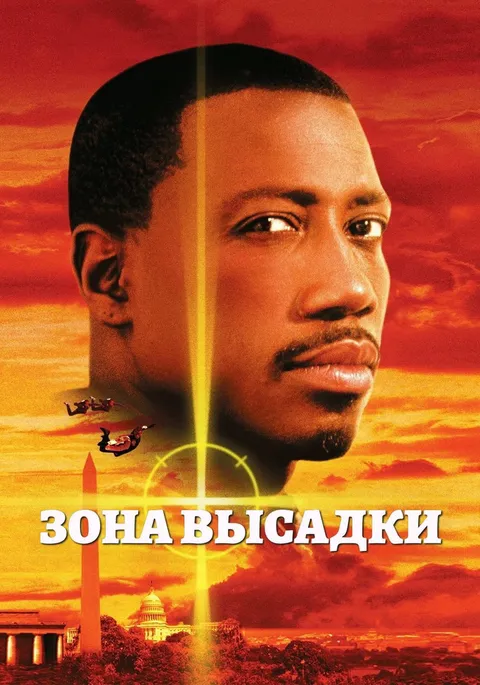 Зона высадки (1994)