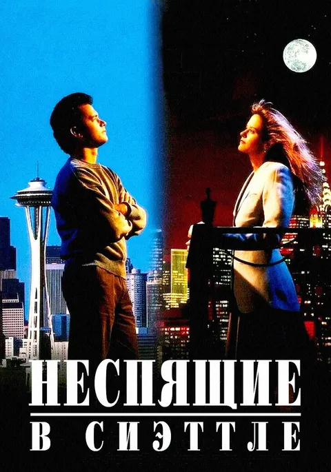 Неспящие в Сиэттле (1993)