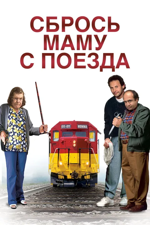 Сбрось маму с поезда (1987)