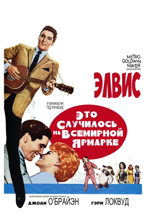 Это случилось на Всемирной ярмарке (1963)